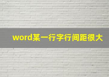 word某一行字行间距很大