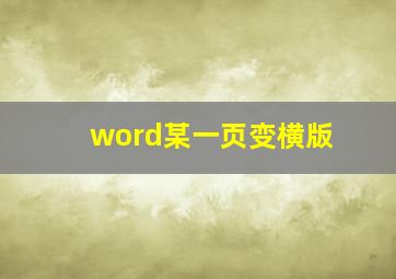 word某一页变横版