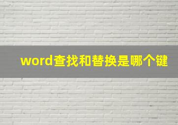 word查找和替换是哪个键