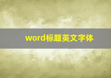 word标题英文字体