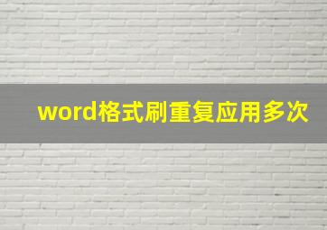 word格式刷重复应用多次