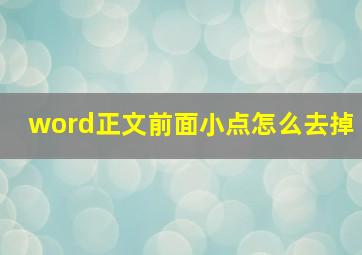 word正文前面小点怎么去掉