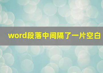 word段落中间隔了一片空白