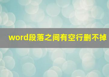 word段落之间有空行删不掉