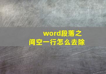 word段落之间空一行怎么去除