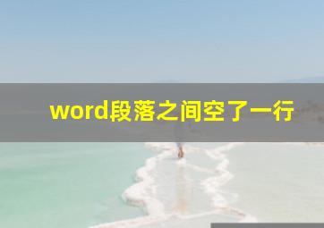 word段落之间空了一行