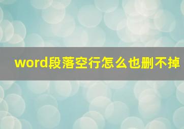 word段落空行怎么也删不掉