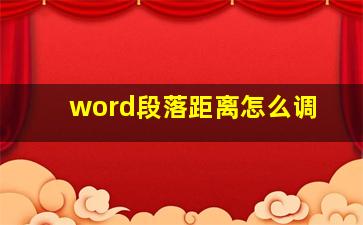 word段落距离怎么调