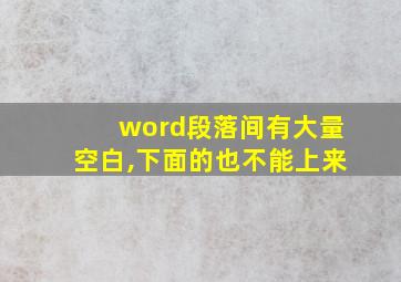 word段落间有大量空白,下面的也不能上来