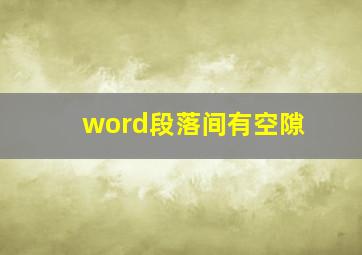 word段落间有空隙