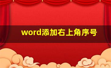 word添加右上角序号