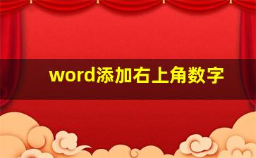 word添加右上角数字