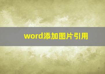 word添加图片引用