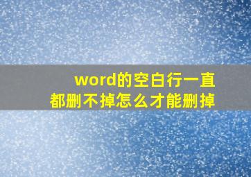 word的空白行一直都删不掉怎么才能删掉