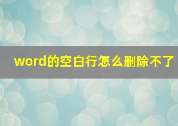 word的空白行怎么删除不了