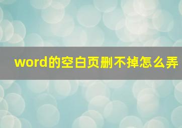 word的空白页删不掉怎么弄