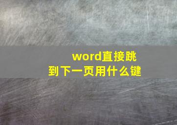 word直接跳到下一页用什么键