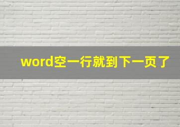 word空一行就到下一页了