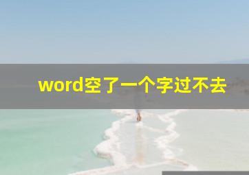 word空了一个字过不去