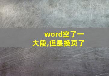 word空了一大段,但是换页了