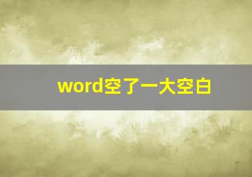 word空了一大空白