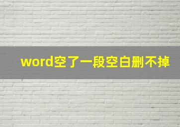 word空了一段空白删不掉