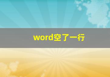 word空了一行