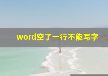 word空了一行不能写字