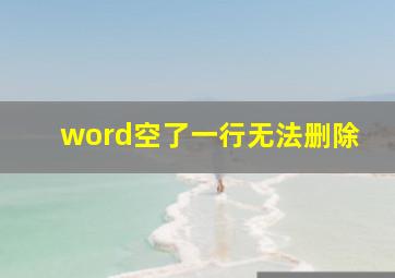 word空了一行无法删除