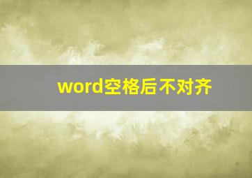 word空格后不对齐