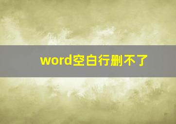 word空白行删不了