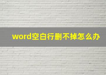 word空白行删不掉怎么办