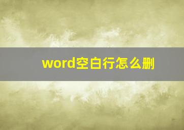 word空白行怎么删