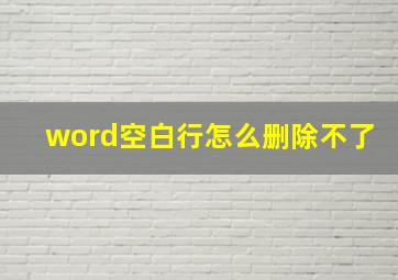 word空白行怎么删除不了