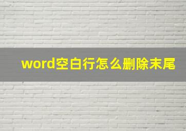 word空白行怎么删除末尾