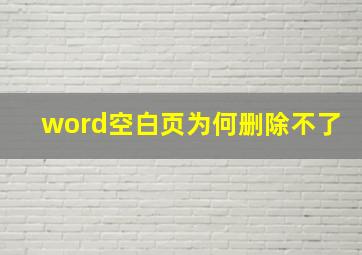 word空白页为何删除不了