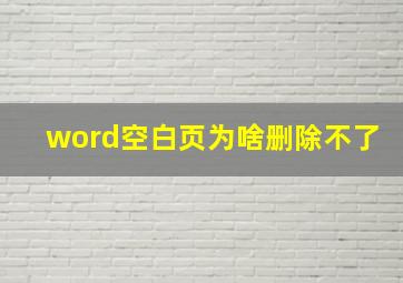 word空白页为啥删除不了