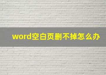 word空白页删不掉怎么办