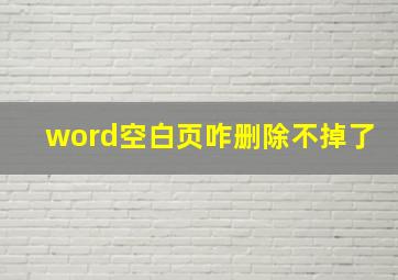 word空白页咋删除不掉了