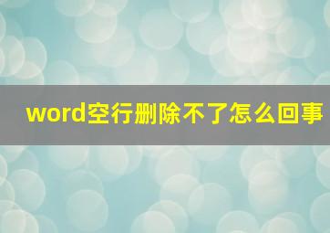 word空行删除不了怎么回事