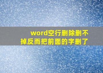 word空行删除删不掉反而把前面的字删了