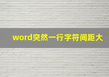 word突然一行字符间距大