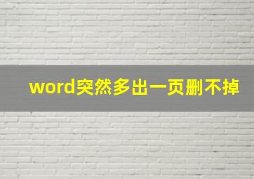 word突然多出一页删不掉