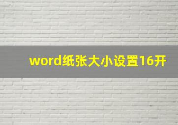 word纸张大小设置16开