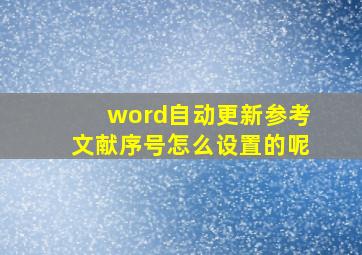 word自动更新参考文献序号怎么设置的呢