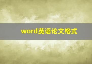 word英语论文格式