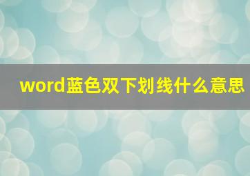 word蓝色双下划线什么意思