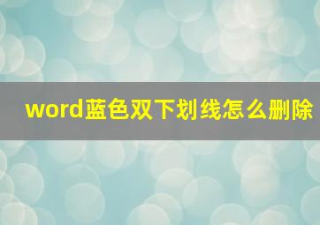 word蓝色双下划线怎么删除