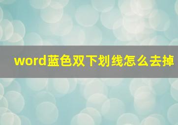 word蓝色双下划线怎么去掉