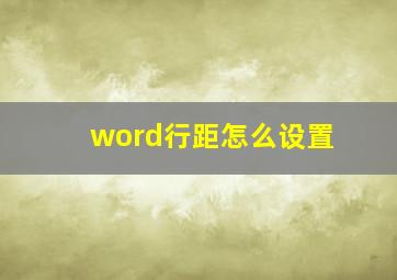 word行距怎么设置